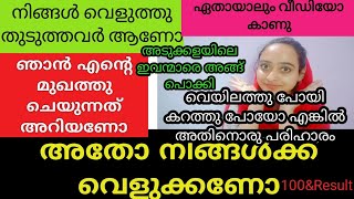 വെയിൽ അടിച്ചു കറുത്തോ|skin whitening tips|skin lighteining tips