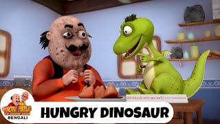 ক্ষুধার্ত ডাইনোসর | Hungry Dinosaur | মোটু পাতলু | Motu Patlu Super Episode | Funny Super Comedy