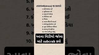 તણાવ (stress)😨♻️😥||હમણાં જ subscribe કરો#motivationgujarati#gujjumotivation#gujarat#gujarati