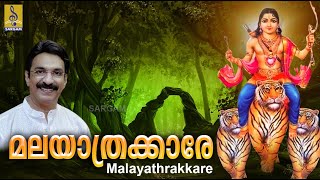 മലയാത്രക്കാരേ | Ayyappa Devotional Song |  Malayathrakkare | Manikandaswami