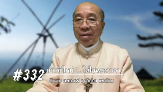 เช้าวันใหม่ใส่ใจพระวาจา #332 สดด.133:1-3 (2 ธค. 2021)