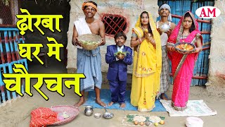 #chaurchan_चौरचन_पाबैन_ढोरबा घर में #maithili_comedy_dhorba #मैथिली_कॉमेडी_ढोरबा #dhorba_comedy