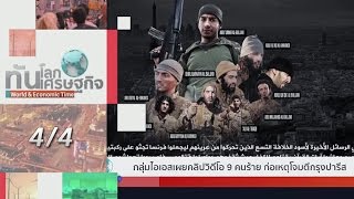 ทันโลก ทันเศรษฐกิจ 25/1/59 : กลุ่มไอเอสเผยคลิปวีดีโอ 9 คนร้ายก่อเหตุโจมตีกรุงปารีส  (4/4)