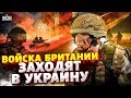 Британские войска заходят в Украину. У ВСУ новый союзник: мощный ПОДГОН уже в пути