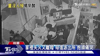 你媽媽呢?放學等嘸人接 師帶童求助警｜TVBS新聞