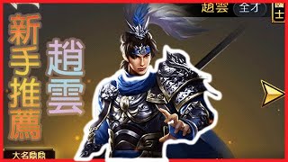 By哥【破局：三國終章】新手推薦｜趙雲｜破局三國終章｜武將｜ #嵐小昊