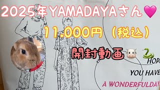 第一弾2025年YAMADAYAさん11.000円（税込）mix福袋開封動画🩷当たりかハズレは見てみてね😎