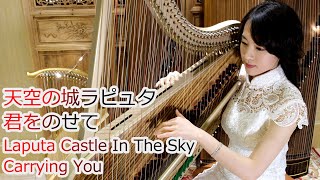 天空の城ラピュタ - 君をのせて ハープ(箜篌) 演奏 / Laputa Castle In The Sky - Carrying You Harp Performance