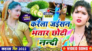 #video_song #जबरदस्त_कहरवा विडियो #sonu_singh_sawariya #करैला जईसन भतार छोटी नन्दी #dhobi_geet_video