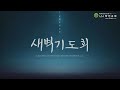 당진감리교회 새벽기도회 2025년 2월 20일ㅣ요14 1 14 정태민 담임목사