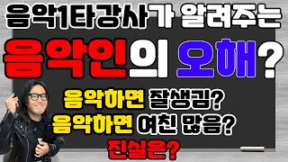 음악인의 오해? (음악하는사람들 잘생겼어요?)