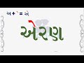 fln gujarati part 7 એક માત્રાવાળા ગુજરાતી શબ્દો વાંચન લેખન ગણન fln fln by pathanam g20