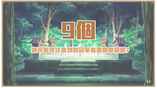 Doodle冠軍島運動會｜9個你可能沒注意到的彩蛋｜Doodle champion island game