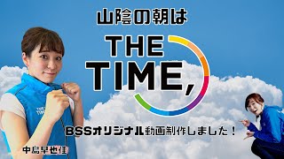 山陰の朝は『THE TIME,』中島早也佳が元気いっぱい、山陰の魅力をお伝えします！！