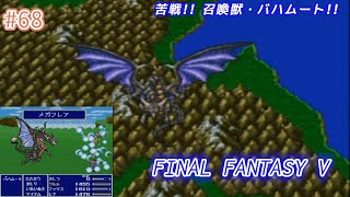 プレイ実況 No.068【FINAL FANTASY V】苦戦!! 召喚獣・バハムート