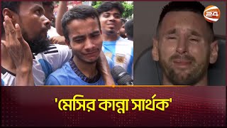 জেতার পরেও কান্নায় ভেঙে পড়লেন আর্জেন্টিনার ভক্ত | Argentina Fan | Copa America | Channel 24