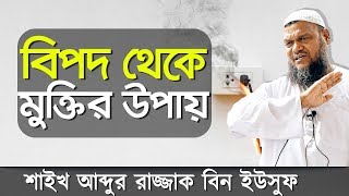 সকল কঠিন বিপদ থেকে মুক্তি পাওয়ার উপায় জেনে নিন | আব্দুর রাজ্জাক বিন ইউসুফ | New Waz