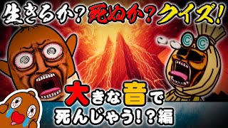 生きるか死ぬかクイズ ～大きな音で死んじゃう！？編～