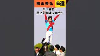 横山典弘Ｇ１勝ち！馬上で大はしゃぎ６選