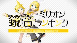 [official]鏡音ミリオンランキング feat.オワタP(鏡音リン、鏡音レン)