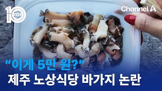 “이게 5만 원?”…제주 노상식당 바가지 논란 | 뉴스TOP 10