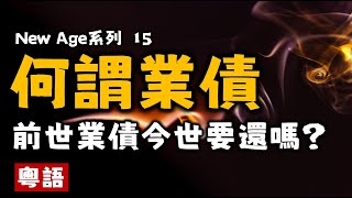 Ep126.何謂業債丨前世的業債需要還嗎丨業力運作的機制丨平衡宇宙丨活在當下丨New age丨誰是造物主丨什么是宇宙法則丨地球母親丨身心靈丨靈修丨靈性丨內在小孩丨靛藍小孩丨愛丨巴夏丨賽斯