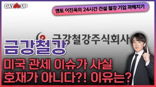 [금강철강 주가전망] 중국관세는 사실 호재가 아니다?! 이슈체크와 국내철강사 영향은