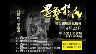 【香港反送中】2019年8月25日：還警於民集會，警察親屬高喊：「支持獨立調查委員會！」