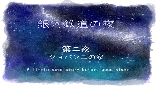 【語り】銀河鉄道の夜【第二夜　ジョバンニの家】