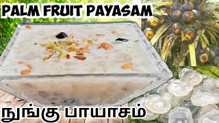 நுங்கு பாயாசம்  / PALM FRUIT PAYASAM / KHEER / NUNGU PAYASAM / TAMIL NADU TRADITIONAL SWEET RECIPE