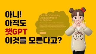 아니! 아직도 챗GPT를 모른다고? 챗GPT (chatGPT) 사용법 ㅣ 쉽게 이해할 수 있는 챗지피티 사용설명서      #챗지피티 #chatgpt #챗GPT