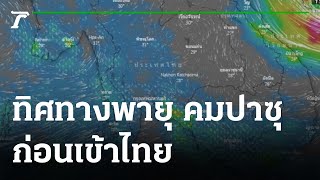 ทิศทางพายุ คม-ปา-ซุ ก่อนเข้าไทย | 13-10-64 | ข่าวเที่ยงไทยรัฐ