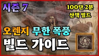 [디아4] 시즌7 뼈 폭풍 빌드 가이드