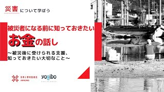 5. 被災者になる前に知っておきたいお金の話し～被災後に受けられる支援、知っておきたい大切なこと～