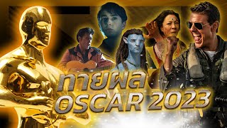 Oscar Predictions 2023 ทายผลรางวัลออสการ์ 2023 l Doc หนัง
