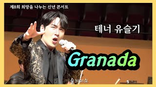 250107  유슬기_Granada _제8회 희망을 나누는 신년 콘서트_듀에토