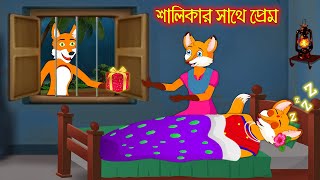 শালিকার সাথে প্রেম | Salikar Sathe Prem | Fox Cartoon | Rupkothar Golpo | Bangla Cartoon Golpo