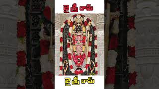 జై శ్రీ రామ్ Jai Sri Ram #shortsfeed #god #jaishreeram #mbmoviefacts #viral #mbmoviefacts