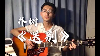 【翻唱】朴树《送别》（单簧管还原间奏）