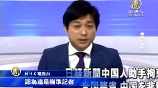 【新唐人/NTD】日媒中籍記者六四前夕被捕 美國務院關注｜六四｜日媒｜浦志強