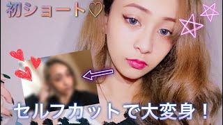 ロングからショートに！？【セルフカットしてみた！】