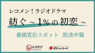 【レコメン!ラジオドラマ『紡ぐ～１％の初恋～』】 番組宣伝スポット 放送中篇