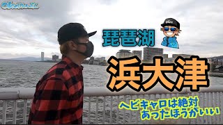 【バスプロ解説】琵琶湖おかっぱり人気エリア！浜大津！【バス釣り】