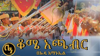 🛑 በኡዴ አማኑኤል ታሪክ ተሰራ!❗️\