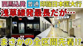 【最長なのに先着!?】都営浅草線西馬込発・普通印旛日本医大行に乗車！【スーパー京成大作戦6‐②】