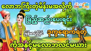 လောဘကြီးတဲ့မိန်းမအလိုကိုဖြည့်ဆည်းလို့ဒုက္ခရောက်ရတဲ့လင်မယား (မြန်မာပုံပြင်) Story Time Audiobook