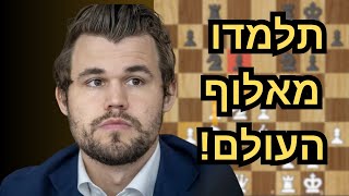 מגנוס קרלסן -איך לוקחים יתרון קטן ומנצחים איתו?