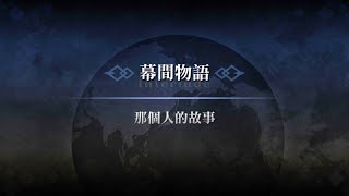 繁中版FGO~幕間物語 土方歲三 那個人的故事