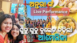 Antara ଙ୍କ Live Performance in California Odisha Divas 2023|ନାଚି ନାଚି କମ୍ପେଇଦେଲୁ💃🤣 |America ru Khati