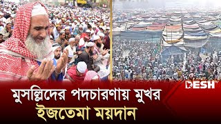 মুসল্লিদের পদচারণায় মুখর ইজতেমা ময়দান | Bishwa Ijtema 2024 | News | Desh TV